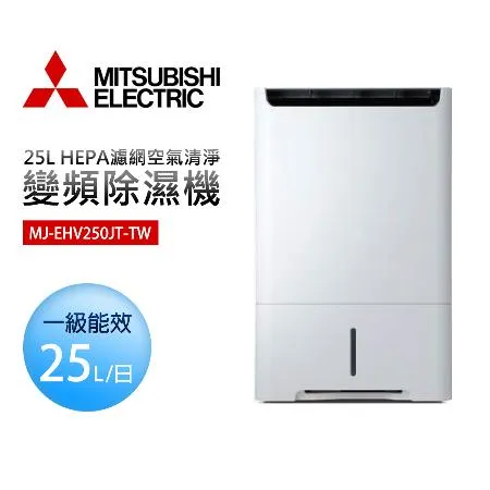 MITSUBISHI 三菱電機 25L HEPA濾網空氣清淨變頻除濕機(MJ-EHV250JT-TW)