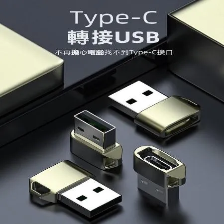 高品質 TYPE-C 轉接USB 轉接金屬頭 -X2入