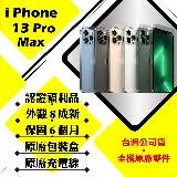 【A級福利品】 Apple iPhone 13 PRO MAX 256G 贈玻璃貼+保護套(外觀8成新/全機原廠零件)