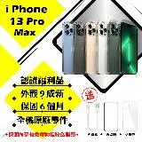 【A級福利品】 Apple iPhone 13 PRO MAX 128G 贈玻璃貼+保護套(外觀9成新/全機原廠零件)