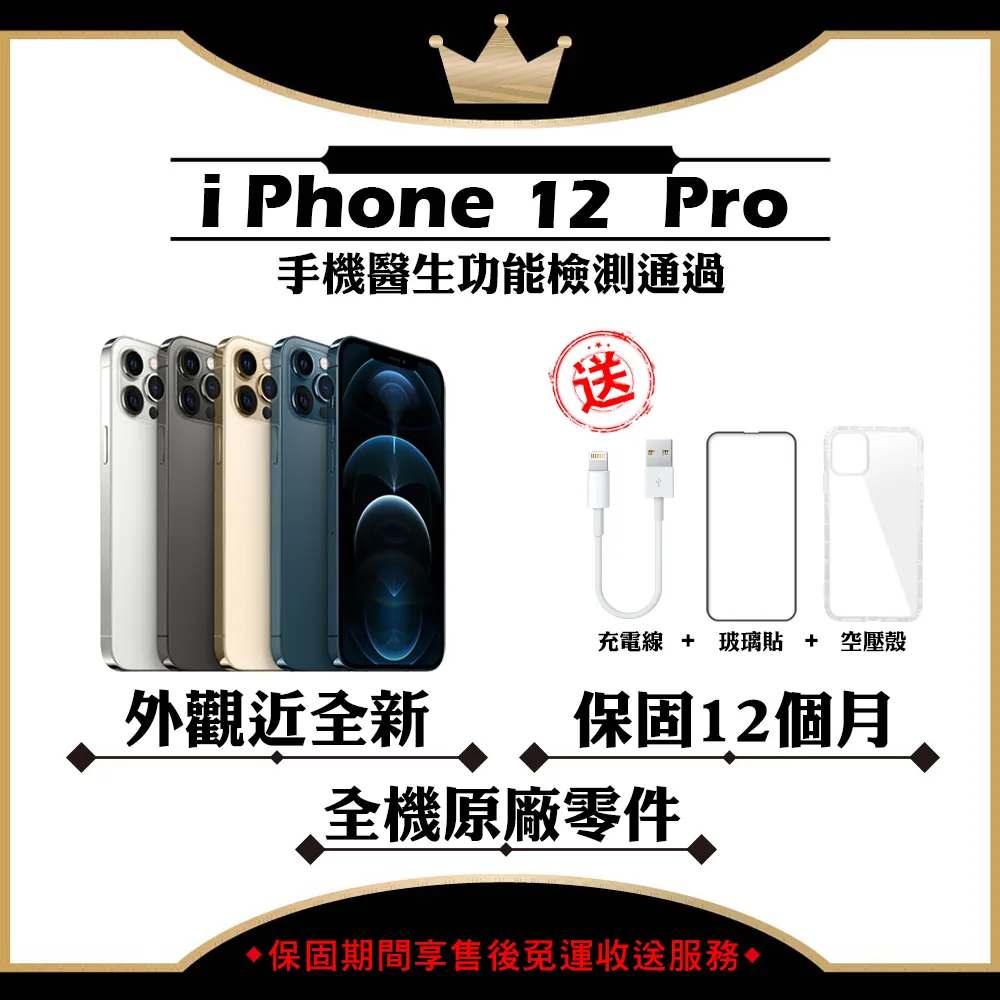 【A+級福利品】 Apple iPhone 12 PRO 128G 贈玻璃貼+保護套(外觀近全新/全機原廠零件)