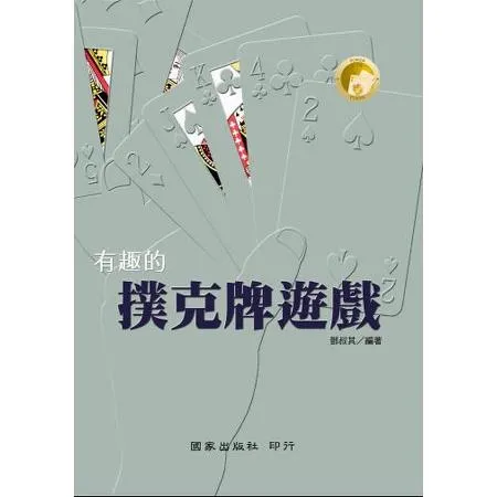 有趣的撲克牌遊戲[88折] TAAZE讀冊生活