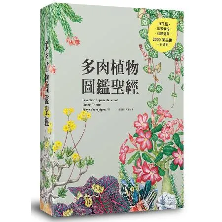 多肉植物圖鑑聖經[88折] TAAZE讀冊生活