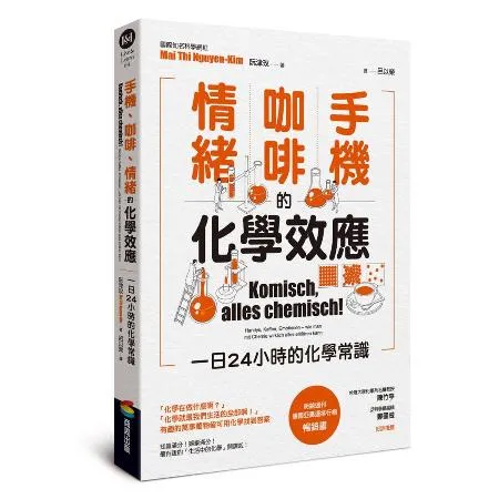 手機、咖啡、情緒的化學效應：一日24小時的化學常識[79折] TAAZE讀冊生活