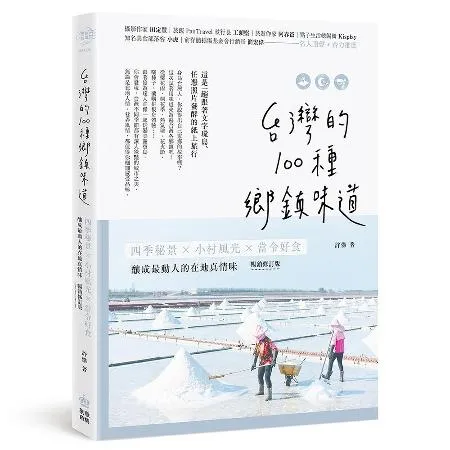 台灣的100種鄉鎮味道：四季秘景X小村風光X當令好食，釀成最動人的在地[88折] TAAZE讀冊生活