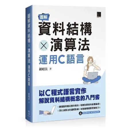 圖解資料結構 × 演算法：運用C語言[88折] TAAZE讀冊生活