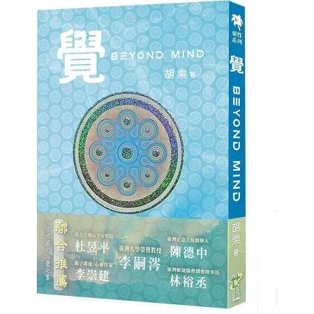 覺 Beyond Mind[95折] TAAZE讀冊生活