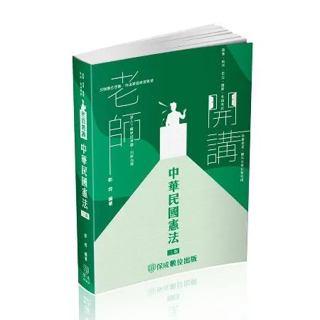 老師開講-中華民國憲法-2024司法特考.高普特考.警察特考.一般警察[9折] TAAZE讀冊生活