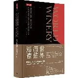 世界酒莊巡禮：精選100支美好年代葡萄酒，獨家品酒筆記與推薦中華料理搭[79折] TAAZE讀冊生活