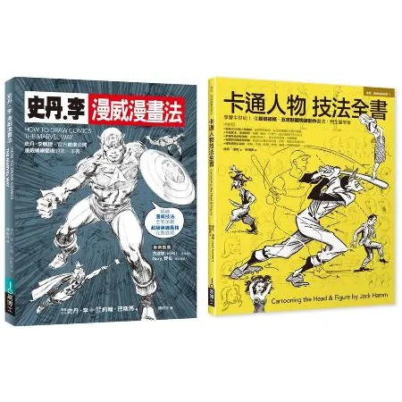 漫畫大師技法套書（共二冊）：史丹李漫威漫畫法＋卡通人物技法全書[88折] TAAZE讀冊生活