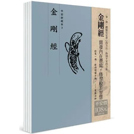 平安鈔經組合：金剛經（4本入）[9折] TAAZE讀冊生活