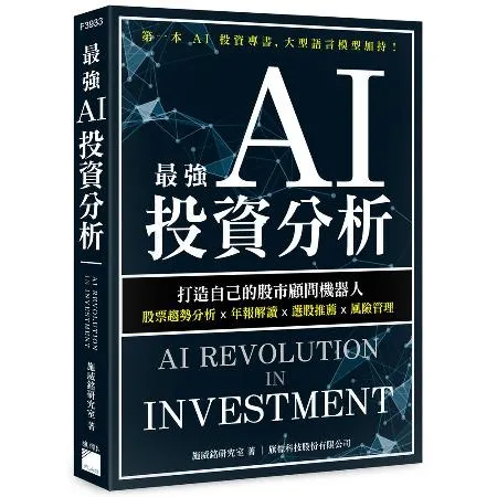 最強 AI 投資分析：打造自己的股市顧問機器人，股票趨勢分析×年報解讀[79折] TAAZE讀冊生活