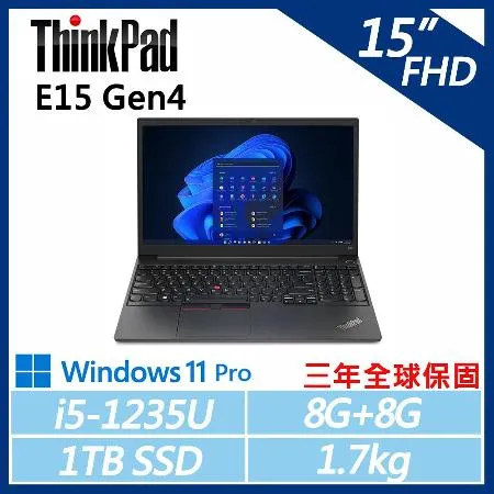 【ThinkPad】 E15 Gen4 15吋商務筆電 (i5-1235U/8G+8G/1TB/W11P/三年保)