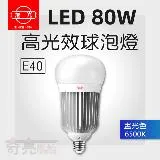 【旭光】 E40 LED 80W 全電壓 燈泡 白光 【1入組】