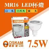 【Osram 歐司朗】 LED MR16 7.5W 全電壓 杯燈 白光 黃光 自然光 【10入組】