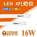 【Osram 歐司朗】 LED T8 4尺 16W 燈管 白光 黃光 【10入組】