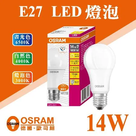 【Osram 歐司朗】 LED E27 14W 節能 燈泡 白光 黃光 自然光 【6入組】