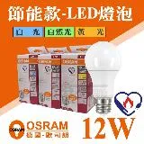 【Osram 歐司朗】 LED E27 12W 節能 燈泡 白光 黃光 自然光 【6入組】