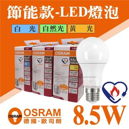 【Osram 歐司朗】 LED E27 8.5W 節能 燈泡 白光 黃光 自然光 【6入組】