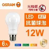 【Osram 歐司朗】 LED E27 12W 光觸媒 抗菌 燈泡 白光 黃光 自然光【 6入組】