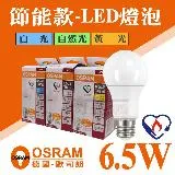 【Osram】 歐司朗 LED E27 6.5W 節能 燈泡 白光 黃光 自然光 【6入組】