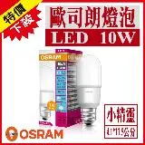 【Osram 歐司朗】 LED E27 10W 小晶靈 燈泡 白光 黃光 自然光 【10入組】