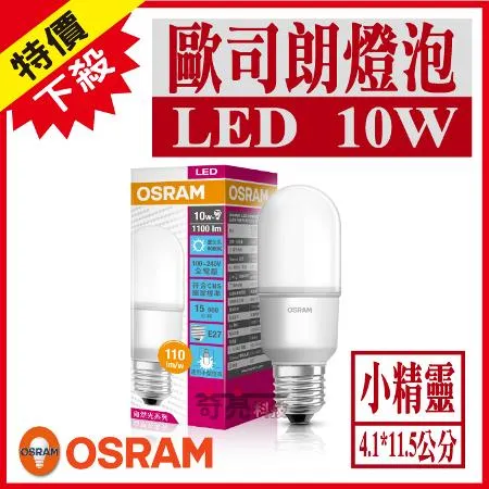 【Osram 歐司朗】 LED E27 10W 小晶靈 燈泡 白光 黃光 自然光 【10入組】