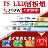 【旭光】T5 LED 3尺 90公分 二孔公 母插 串接 層板燈 支架燈 白光 黃光 自然光 【6入組】