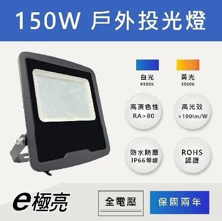 【E極亮】 LED 150W 戶外投射燈 防水投光燈 IP66 全電壓 白光 黃光 【1入組】