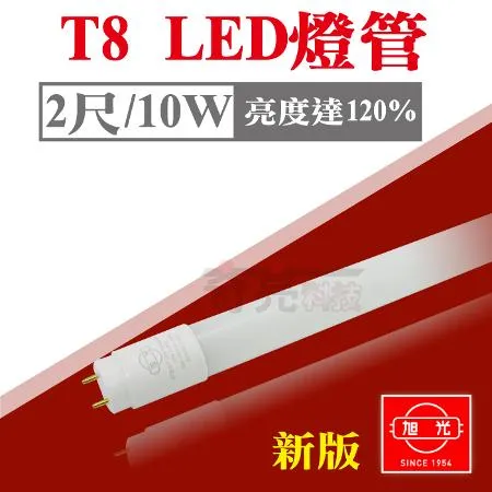 【旭光】 T8 LED 2尺 10W 全電壓 燈管 白光 黃光 自然光【6入組】
