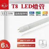 【旭光】 T8 LED 1尺 5W 全電壓 燈管 白光 黃光 自然光【6入組】