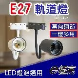 【E極亮】 LED E27 蛇管軌道燈 投射燈 空台【2入組】