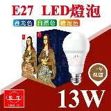 【旭光】 E27 LED 13W 全電壓 燈泡 白光 自然光 黃光 【8入組】