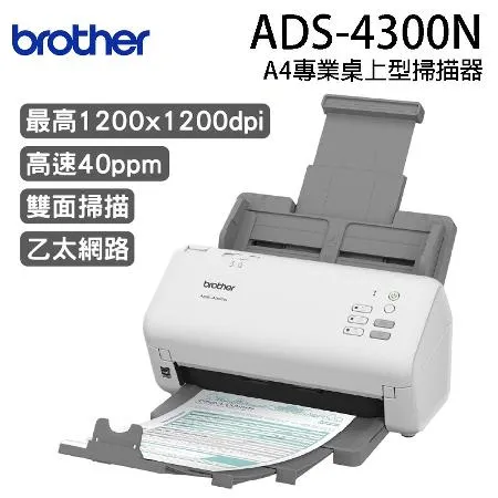 Brother ADS-4300N 專業桌上型掃描器