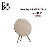 (贈13%購物金)B&O Beoplay A9 MK IV GVA 藍牙喇叭 家庭音響 A9 MK4 古銅