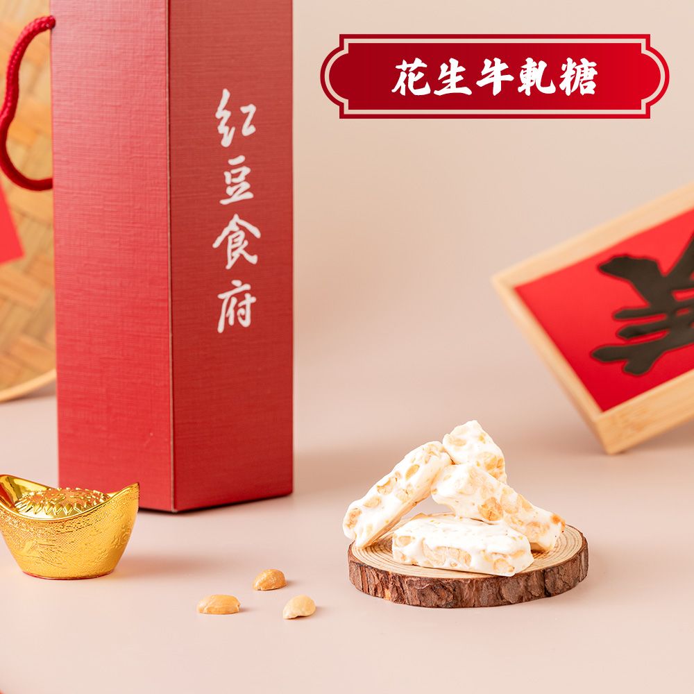 《紅豆食府》團圓花生牛軋糖(150gx四盒)
