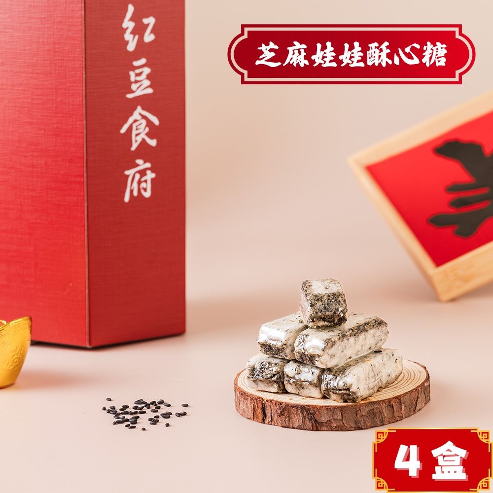《紅豆食府》團圓芝麻娃娃酥心糖(150gx四盒)