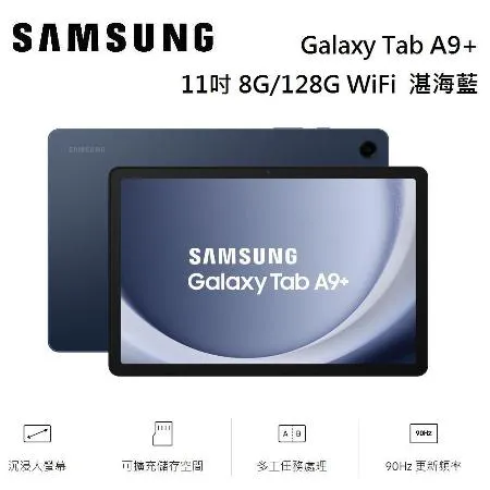 SAMSUNG 三星 Galaxy Tab A9+ 平板電腦 11吋 8G/128G WiFi X210 湛海藍 公司貨