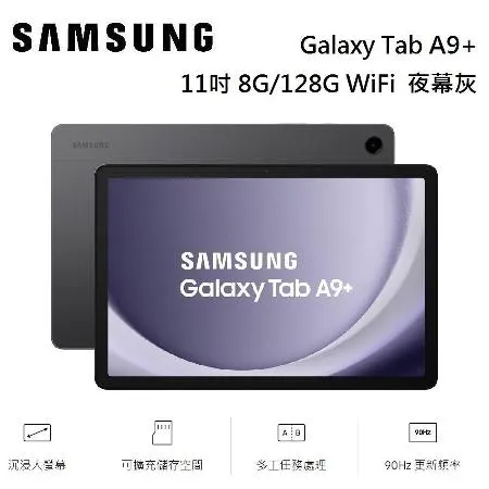SAMSUNG 三星 Galaxy Tab A9+ 平板電腦 11吋 8G/128G WiFi X210 夜幕灰 公司貨