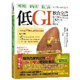 減脂肪、降血糖、防三高 低GI飲食全書（全彩圖解暢銷增訂版）[79折] TAAZE讀冊生活