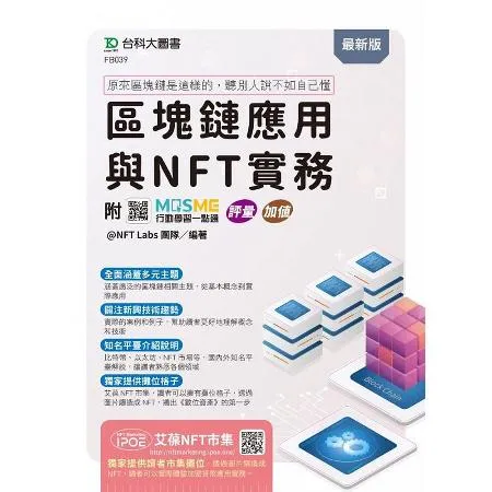 區塊鏈應用與NFT實務 ~ 原來區塊鏈是這樣的，聽別人說不如自己懂 -[9折] TAAZE讀冊生活