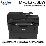 【brother】MFC-L2750DW 無線雙面多功能雷射傳真複合機