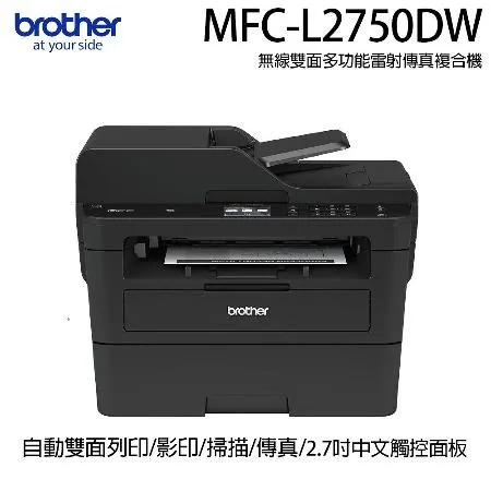 【brother】MFC-L2750DW 無線雙面多功能雷射傳真複合機