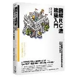 圖解RC造建築入門：一次精通鋼筋混凝土造建築的基本知識設計施工和應用