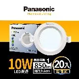 20入組 Panasonic國際牌 10W嵌燈 崁孔9.5cm LED崁燈 全電壓 保固一年 白光/自然光/黃光