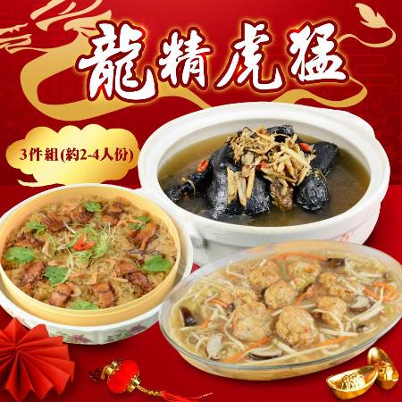 【禾鴻】嚴選年菜 龍精虎猛_3件組(約2-4人份)【預購】