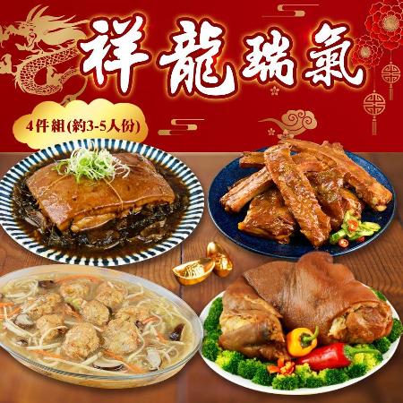 【禾鴻】經典年菜 祥龍瑞氣_4件組(約3-5人份)【預購】