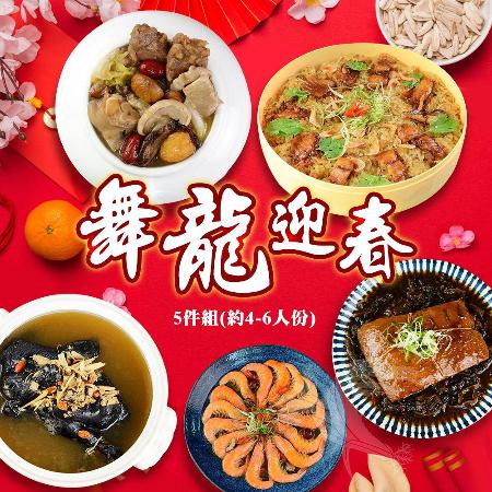 【禾鴻】開運年菜 舞龍迎春_5件組(約4-6人份)【預購】