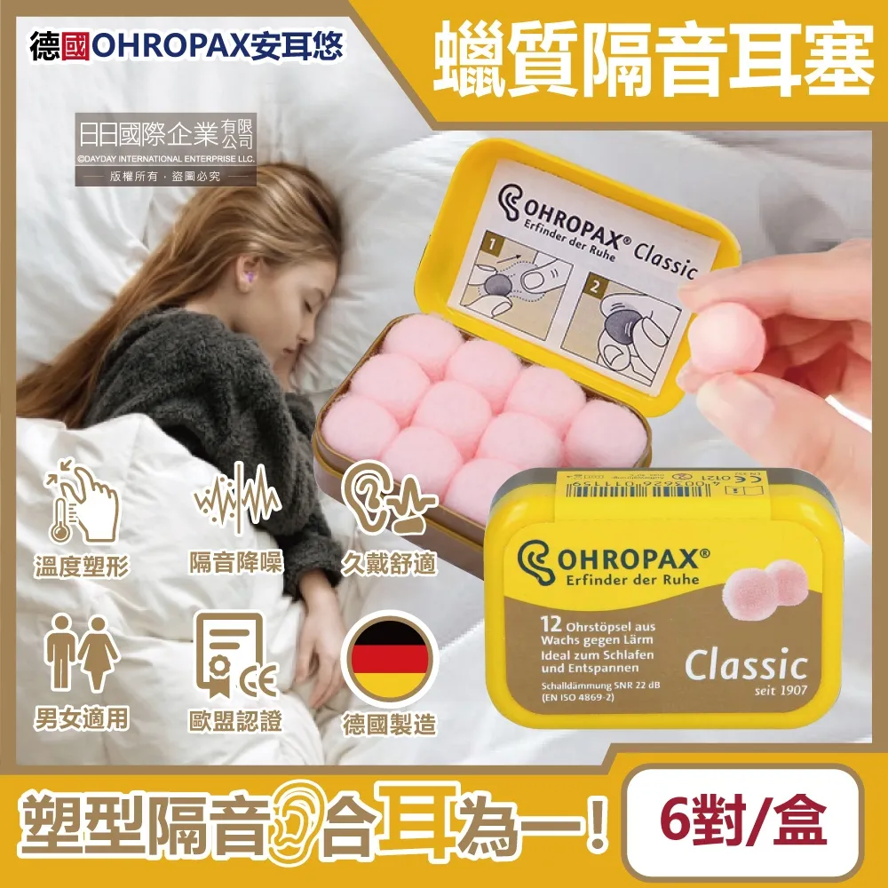 德國OHROPAX安耳悠-Classic柔軟蠟質溫度塑型貼耳式隔音耳塞6對/黃盒(SNR22dB降噪規格,CE歐盟認證)