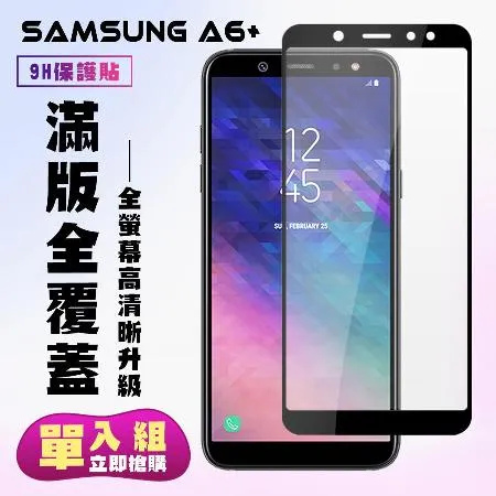 三星 A6+ 保護貼 滿版黑框高清手機保護貼